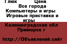 Глюк'Oza PC › Цена ­ 500 - Все города Компьютеры и игры » Игровые приставки и игры   . Калининградская обл.,Приморск г.